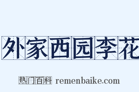 外家西园李花是什么意思的图片